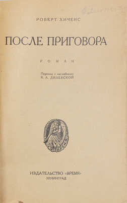 Хиченс Р. После приговора. Роман / Пер. с англ. В.А. Дилевской. Л.: Время, [1928].